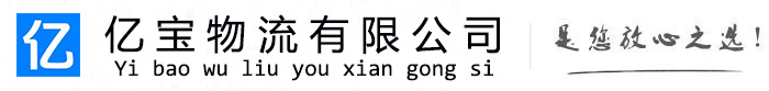 七台河亿宝物流运输公司